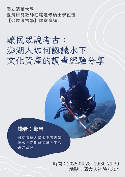 [Speech] Giving Voice to the Public in Archaeology: Insights from a Survey on How Penghu Residents Perceive Underwater Cultural HeritageImage