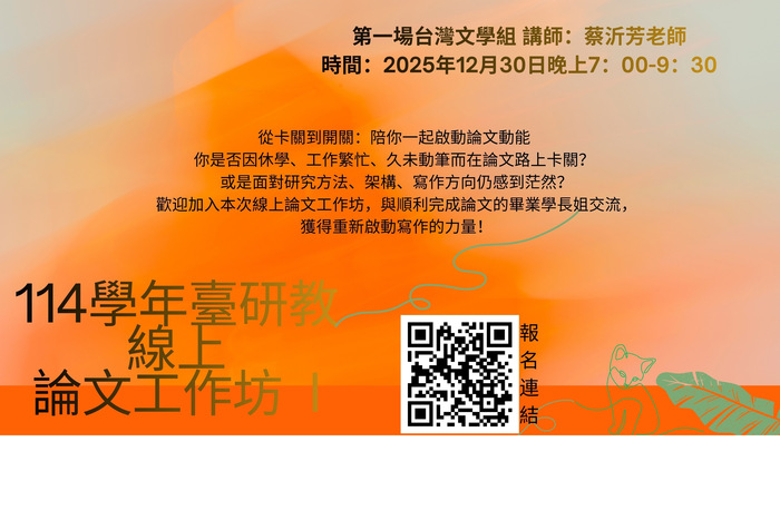 2025-12-30【114學年臺研教線上論文工作坊I】12月30日晚上7：00-9：30第一場台灣文學組 講師：蔡沂芳老師圖片