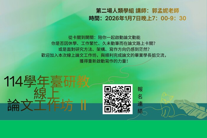 [2025 Academic Year Taiwan Studies Teacher Online Thesis Workshop I] Session 2: Anthropology GroupImage