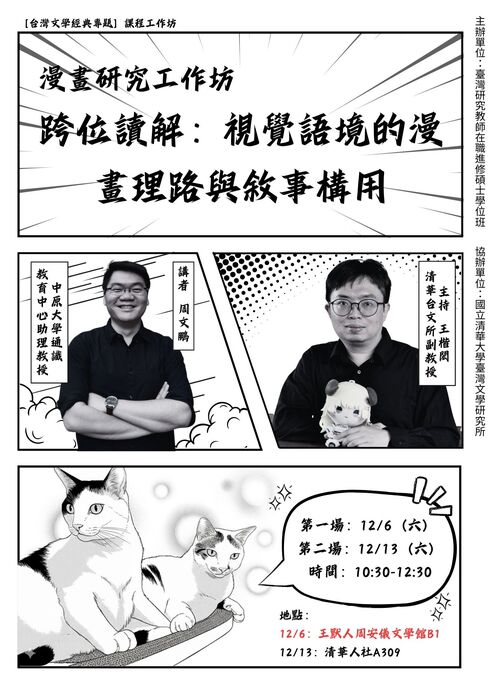 2025-12-06、2025-12-13【漫畫研究工作坊】12/6演講地點更改通知：「跨位讀解：視覺語境的漫畫理路與敘事構用」圖片