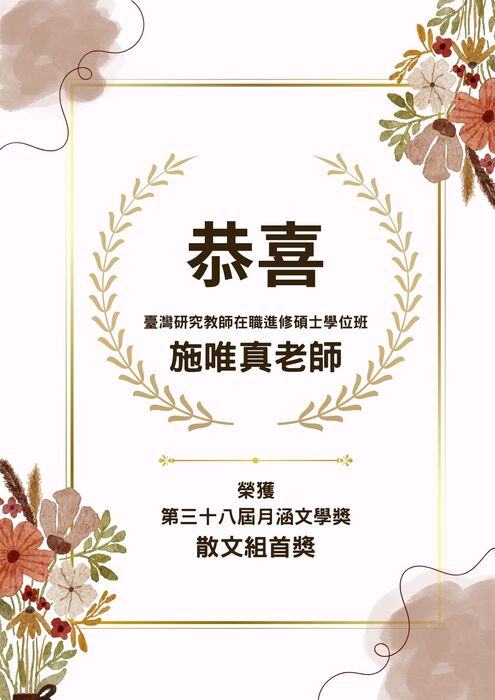 Congratulations to Ms. Shih Wei-Chen, a current student of the GPTS, on winning First Prize in the Essay Category of the 38th Yue-Han Literary Awards!Image