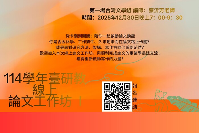 2025-12-30、2026-01-07【線上論文工作坊報名參加】圖片