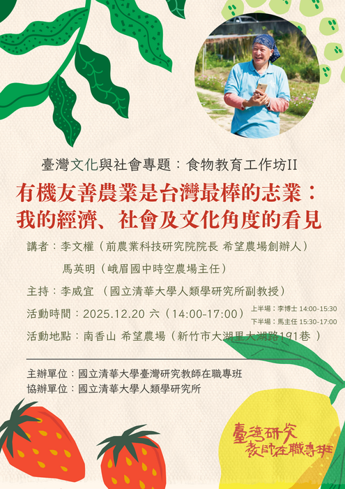2025-12-20【食物教育工作坊II】：  有機友善農業是台灣最棒的志業：我的經濟、社會及文化角度的看見圖片
