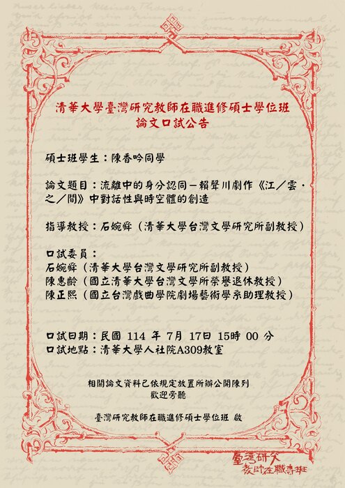 113學年臺研教論文口試公吿-陳香吟(2025/7/17)圖片
