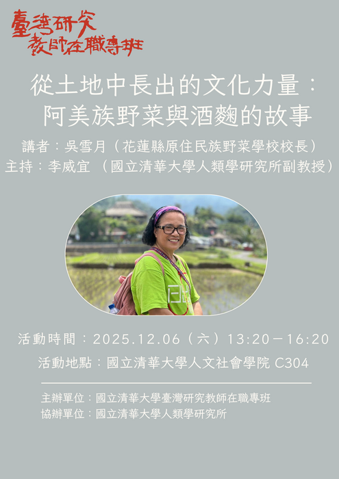 [Speech] Cultural Strength from the Soil: The Amis People’s Wild Vegetables and Brewing CultureImage